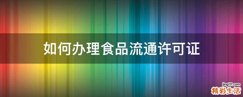 如何办理食品流通许可证
