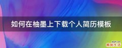 如何在柚墨上下载个人简历模板