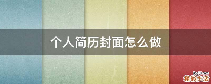 个人简历封面怎么做