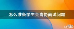 怎么准备学生会青协面试问题