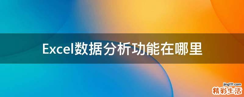 Excel数据分析功能在哪里