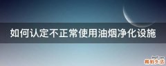 如何认定不正常使用油烟净化设施