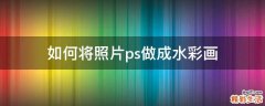 如何将照片ps做成水彩画