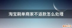淘宝刷单商家不返款怎么处理