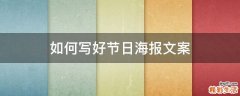 如何写好节日海报文案