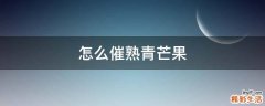 怎么催熟青芒果