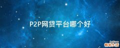P2P网贷平台哪个好