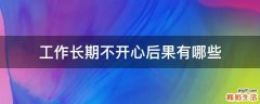 工作长期不开心后果有哪些