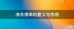 净负债率的意义与作用
