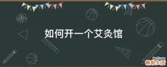 如何开一个艾灸馆