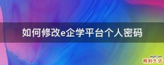 如何修改e企学平台个人密码