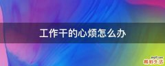 工作干的心烦怎么办