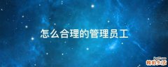 怎么合理的管理员工
