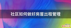 社区如何做好房屋出租管理