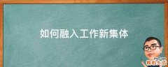 如何融入工作新集体