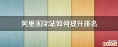 阿里国际站如何提升排名