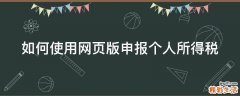 如何使用网页版申报个人所得税