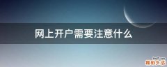 网上开户需要注意什么