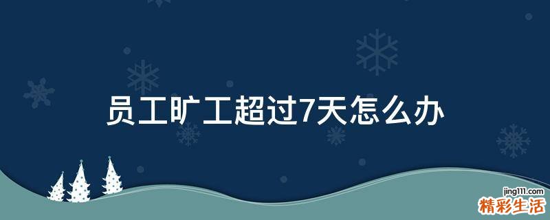 员工旷工超过7天怎么办