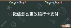 微信怎么更改银行卡支付