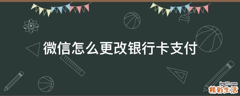 微信怎么更改银行卡支付