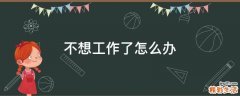 不想工作了怎么办