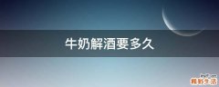 牛奶解酒要多久