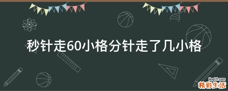 秒针走60小格分针走了几小格