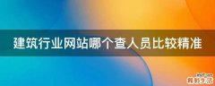 建筑行业网站哪个查人员比较精准