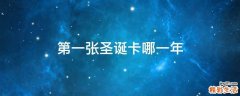 第一张圣诞卡哪一年