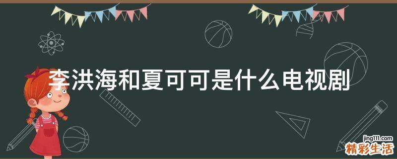 李洪海和夏可可是什么电视剧
