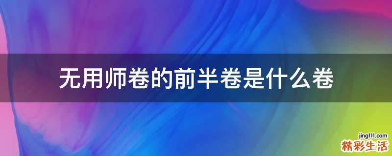 无用师卷的前半卷是什么卷