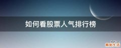 如何看股票人气排行榜