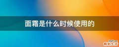 面霜是什么时候使用的