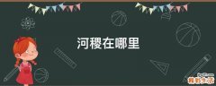 河稷在哪里