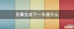 无事生非下一句是什么