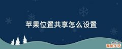 苹果位置共享怎么设置