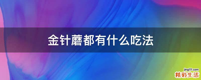 金针蘑都有什么吃法