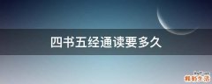 四书五经通读要多久