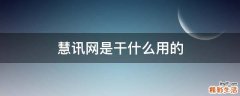 慧讯网是干什么用的