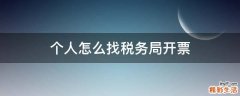 个人怎么找税务局开票