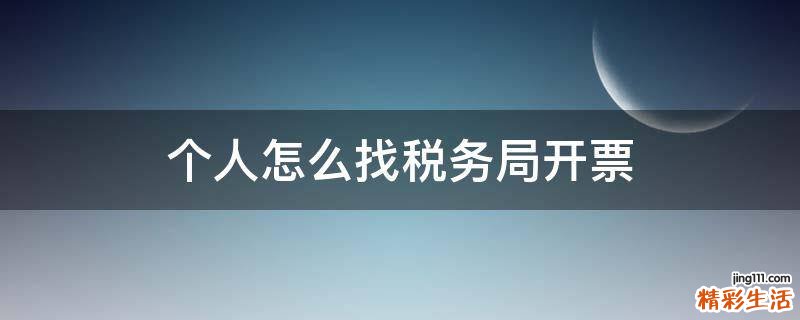 个人怎么找税务局开票