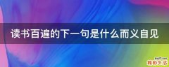 读书百遍的下一句是什么而义自见