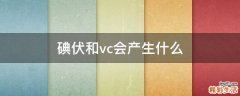 碘伏和vc会产生什么