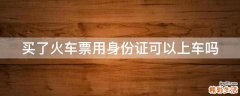 买了火车票用身份证可以上车吗