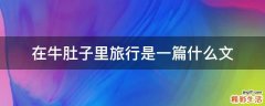 在牛肚子里旅行是一篇什么文