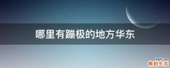 哪里有蹦极的地方华东