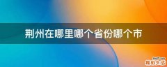 荆州在哪里哪个省份哪个市