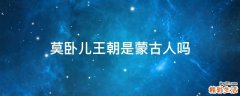 莫卧儿王朝是蒙古人吗