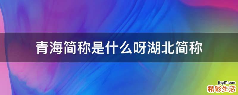 青海简称是什么呀湖北简称